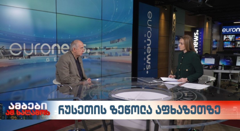 დაპირისპირება მოსკოვსა და სოხუმს შორის