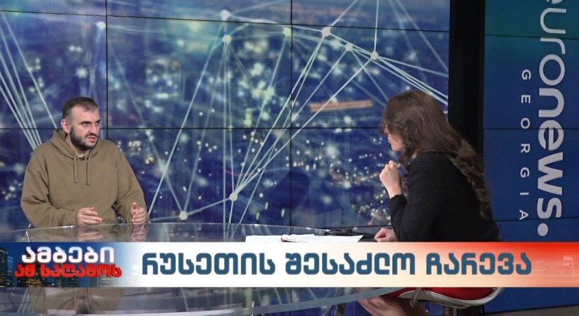 რუსეთის ჩარევის საფრთხე საქართველოს საარჩევნო პროცესებში