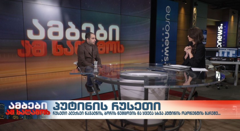 “პუტინის რუსეთი” დღეს