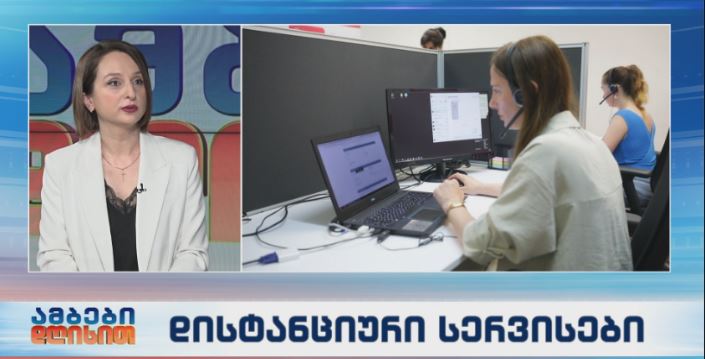 დისტანციური სერვისები