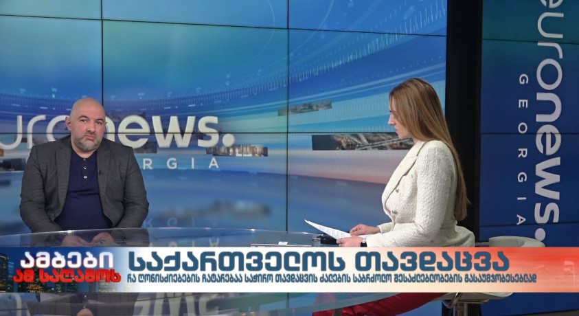 საქართველოს თავდაცვის დილემა – რთული არჩევანი რთულ ვითარებაში