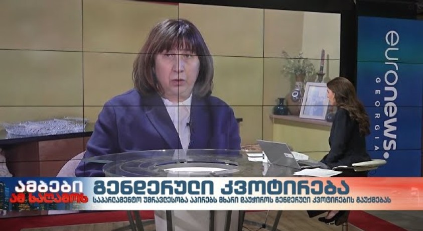 გენდერული კვოტები