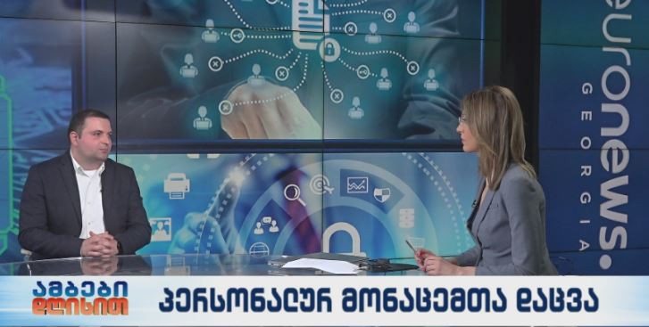 პერსონალურ მონაცემთა დაცვა