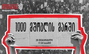 #ნინის გამო – თბილისში 1000 მშობლის მარში გაიმართება