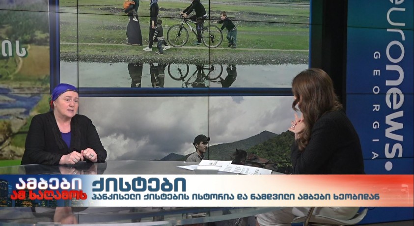 ქისტები, რომლებმაც შექმნეს პანკისის ხეობის ისტორია