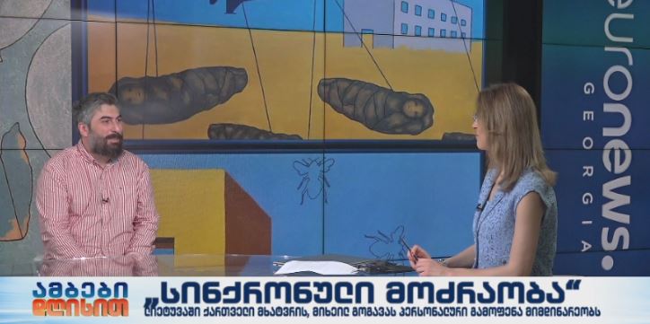 „სინქრონული მოძრაობა“