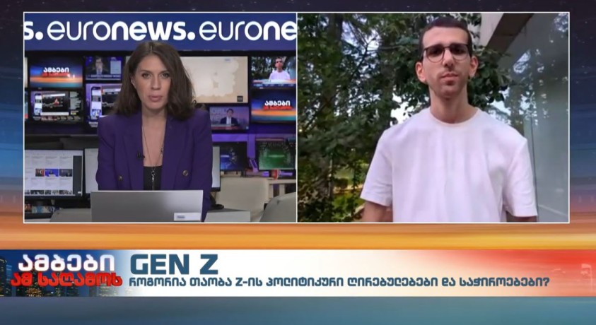 Gen Z-ის პოლიტიკური ღირებულებები