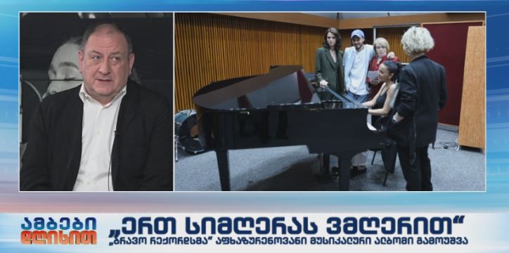 „ერთ სიმღერას ვმღერით“