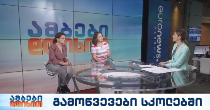 გამოწვევები სკოლებში