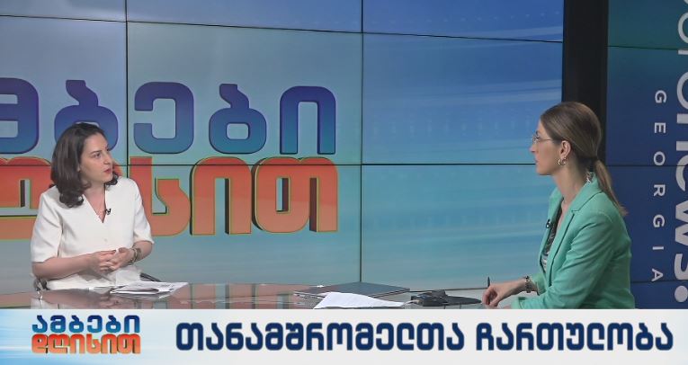 თანამშრომელთა ჩართულობა