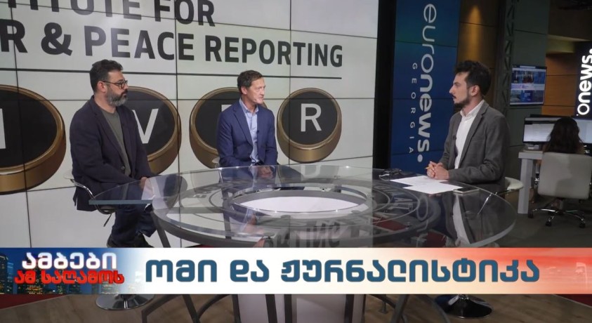 ომი და ჟურნალისტიკა