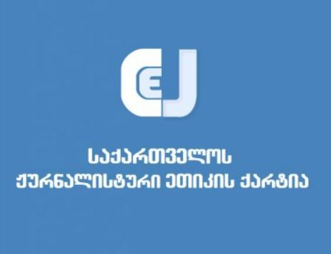 ჟურნალისტური ეთიკის ქარტია „უცხოური ინტერესების გამტარებელთა რეესტრში“ დარეგისტრირებაზე უარს ამბობს