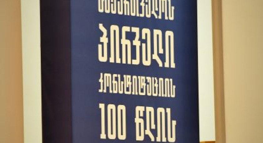 ქართული კონსტიტუცია 100 წლისაა