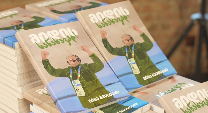 „მიდის სანახავად” – გიგა გვენცაძის წიგნი