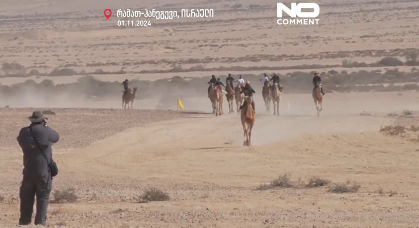 რამათ-ჰანეგევი, ისრაელი