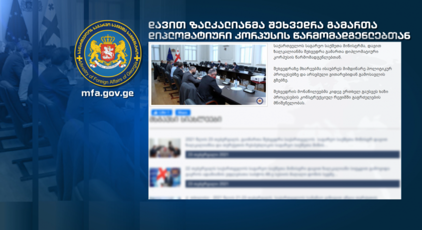 დავით ზალკალიანი დიპლომატიური კორპუსის წარმომადგენლებს შეხვდა