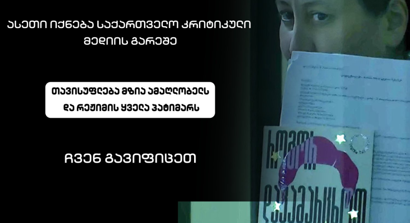 „ჩვენ გავიფიცეთ” – მედიის ნაწილი დროებით გაიფიცა