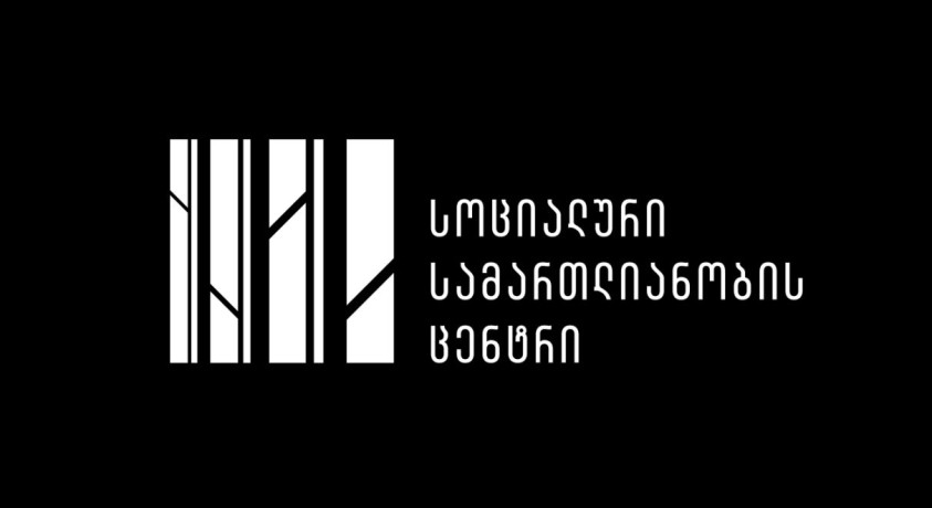 “სოციალური სამართლიანობის ცენტრი” ფონდების დაყადაღების შესახებ განცხადებას ავრცელებს