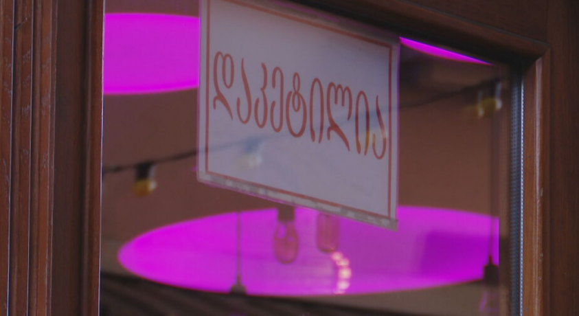 სუბსიდირების პროგრამა თბილისის რესტორნებისთვის