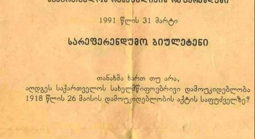 34 წელი საქართველოს დამოუკიდებლობის აღდგენის რეფერენდუმიდან