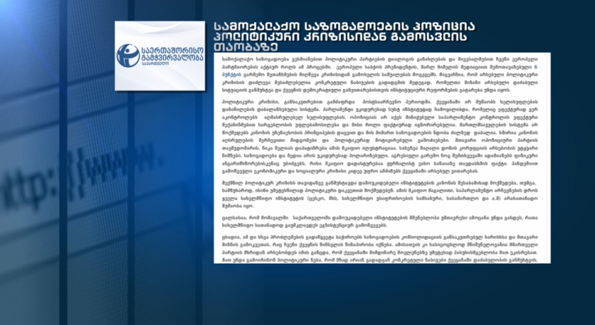 სამოქალაქო საზოგადოების განცხადება