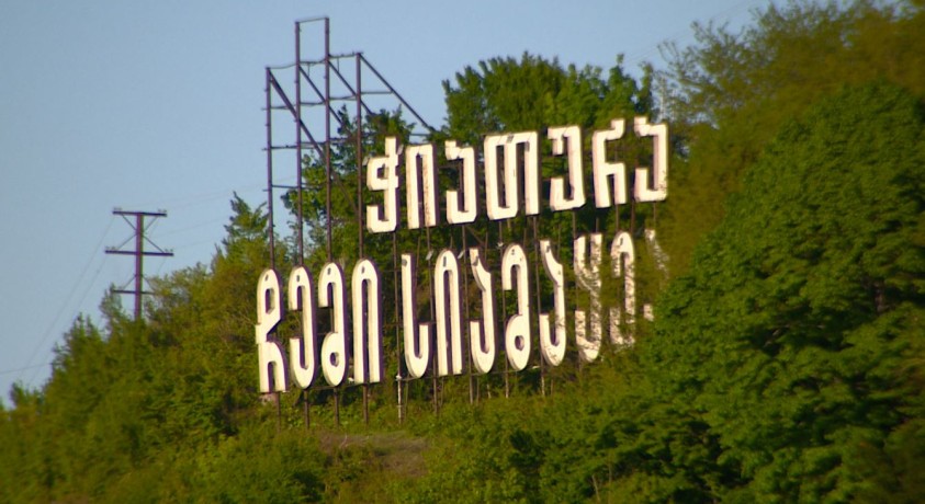 პროტესტი ჭიათურაში