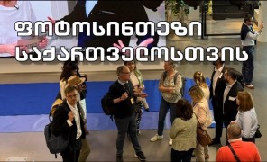 „ფოტოსინთეზი საქართველოსთვის“