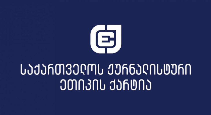 ჟურნალისტური ეთიკის ქარტია არ ჩაატარებს წინასაარჩევნო მონიტორინგს