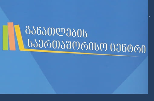 „განათლების საერთაშორისო ცენტრი“ უქმდება