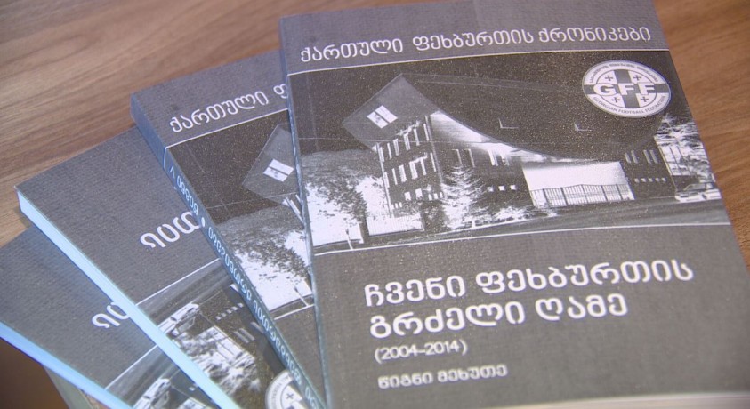 წიგნის პრეზენტაცია – „ჩვენი ფეხბურთის გრძელი ღამე”