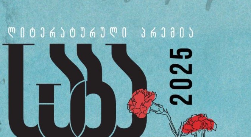 ლიტერატურული პრემიის „საბა” 2025 წლის გამარჯვებულები