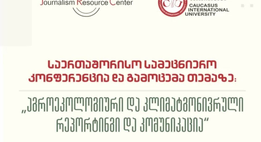 „აგროეკოლოგიური, კლიმატგონივრული რეპორტინგი და კომუნიკაცია“ – საერთაშორისო კონფერენცია