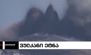 ვულკანი ეტნა