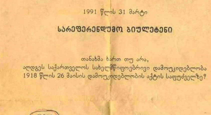 30 წელი დამოუკიდებლობის აღდგენის რეფერენდუმიდან