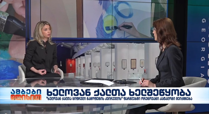 ნათია მეფარიშვილი – ხელოვან ქალთა ციფრული გამოფენის თანაორგანიზატორი