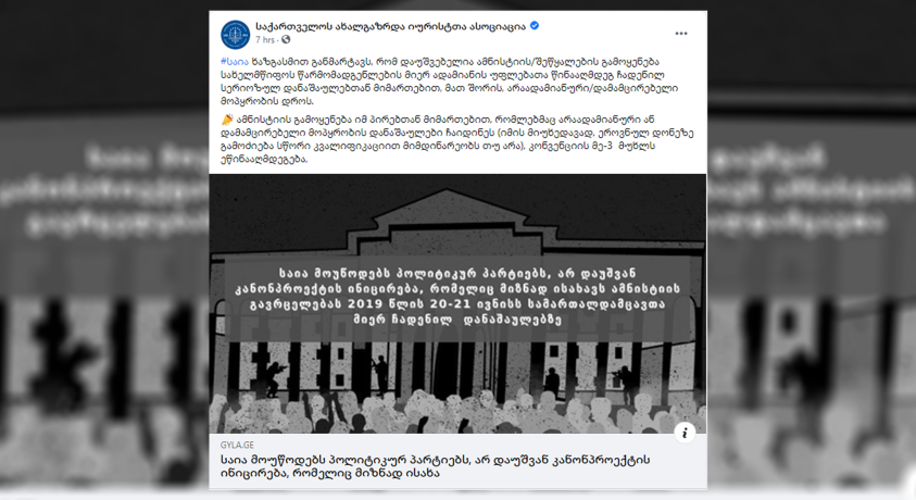 „საია“ პარტიებს მოუწოდებს, არ დაუშვან ამნისტია სამართალდამცველთა მიერ ჩადენილ დანაშაულებზე