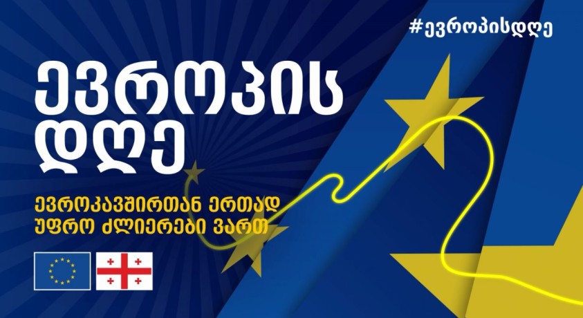 9 მაისს ევროპის დღე აღინიშნება