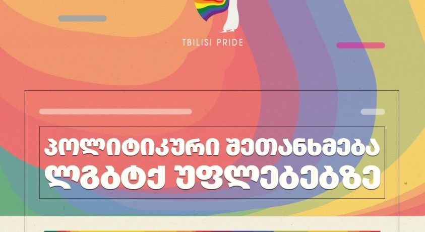 პოლიტიკური შეთანხმება ლგბტქ უფლებებზე