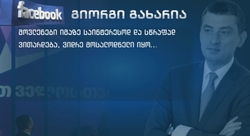 ბიძინა ივანიშვილის წერილი