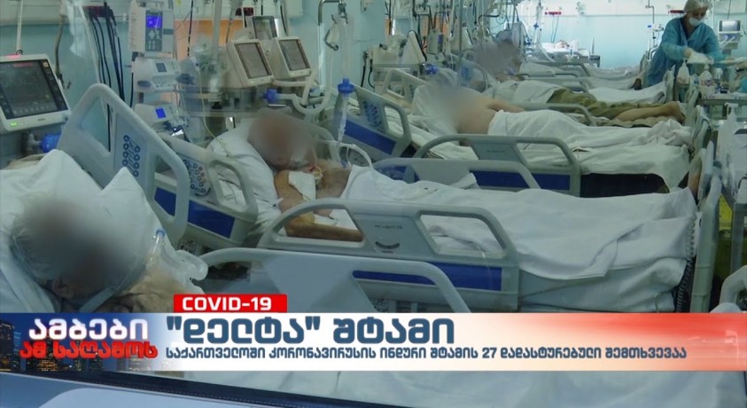 „დელტა“ იგივე ინდური შტამი