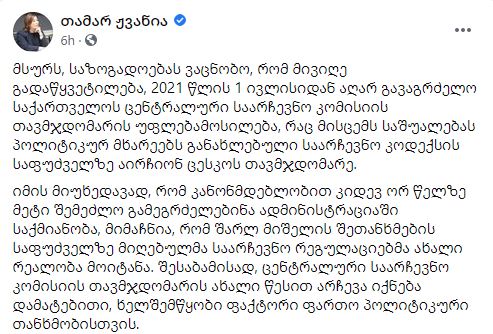 ცენტრალური საარჩევნო კომისიის თავმჯდომარე, თამარ ჟვანია, გადადგა