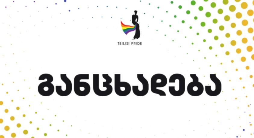 „თბილისი პრაიდის“ „ღირსების მარში“ აღარ შედგება