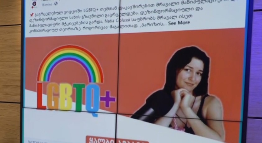 სოციალურ ქსელში ლგბტ თემთან დაკავშირებით დეზინფორმაცია ვრცელდება