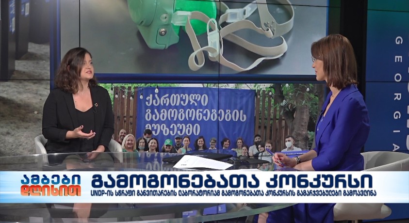 სესილი ვერძაძე – გაეროს განვითარების პროგრამის სწრაფი განვითარების თანამშრომელი