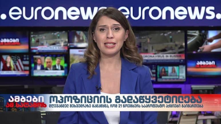 ამბები ამ საღამოს 22-საათიანი გამოშვება