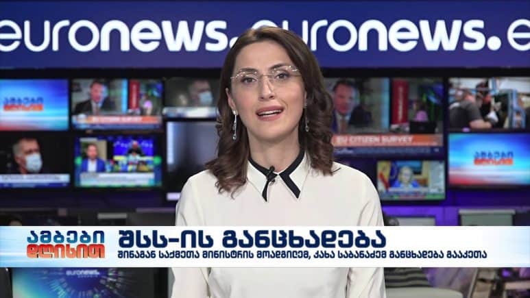 ამბები დღისით 12-საათიანი გამოშვება 20.11.2020