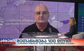 კორნელი კაკაჩია – პოლიტიკის ინსტიტუტის დამფუძნებელი