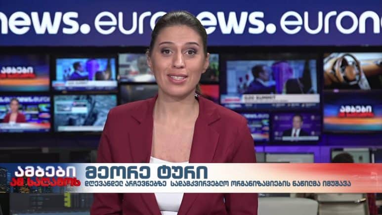 ამბები ამ საღამოს 19-საათიანი გამოშვება