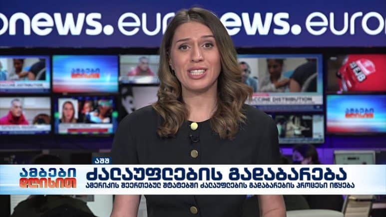 ამბები დღისით 16-საათიანი გამოშვება 24.11.2020