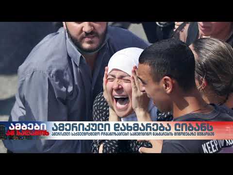 ამბები ამ საღამოს 19-საათიანი გამოშვება